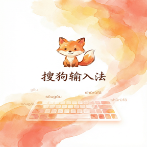 搜狗输入法如何设置默认输入法？（高手必备）